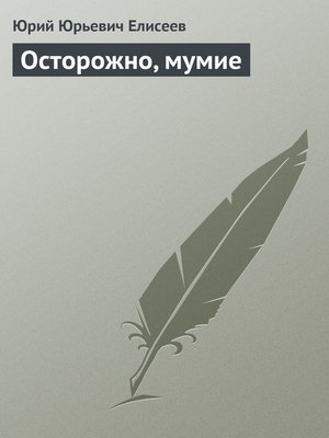 cover image of Осторожно, мумие